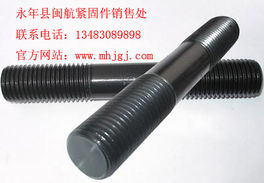 雙頭螺絲 型號規格、價格與閩航緊固件文獻推薦